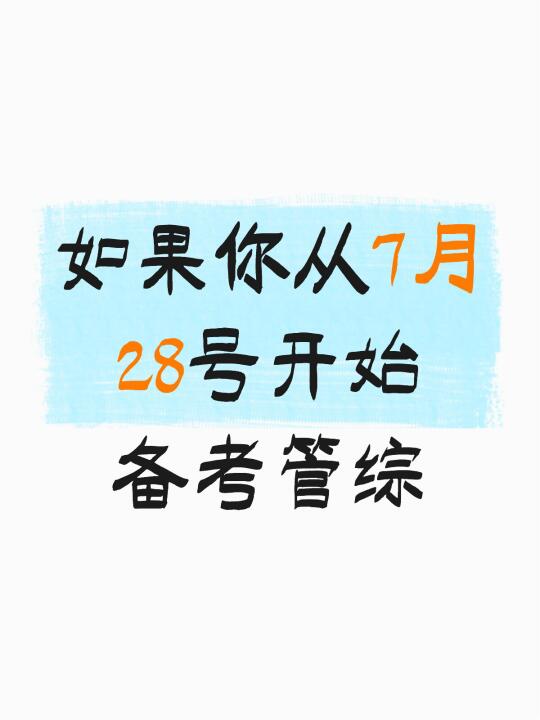 如果你从7🈷️28日开始管综考研
