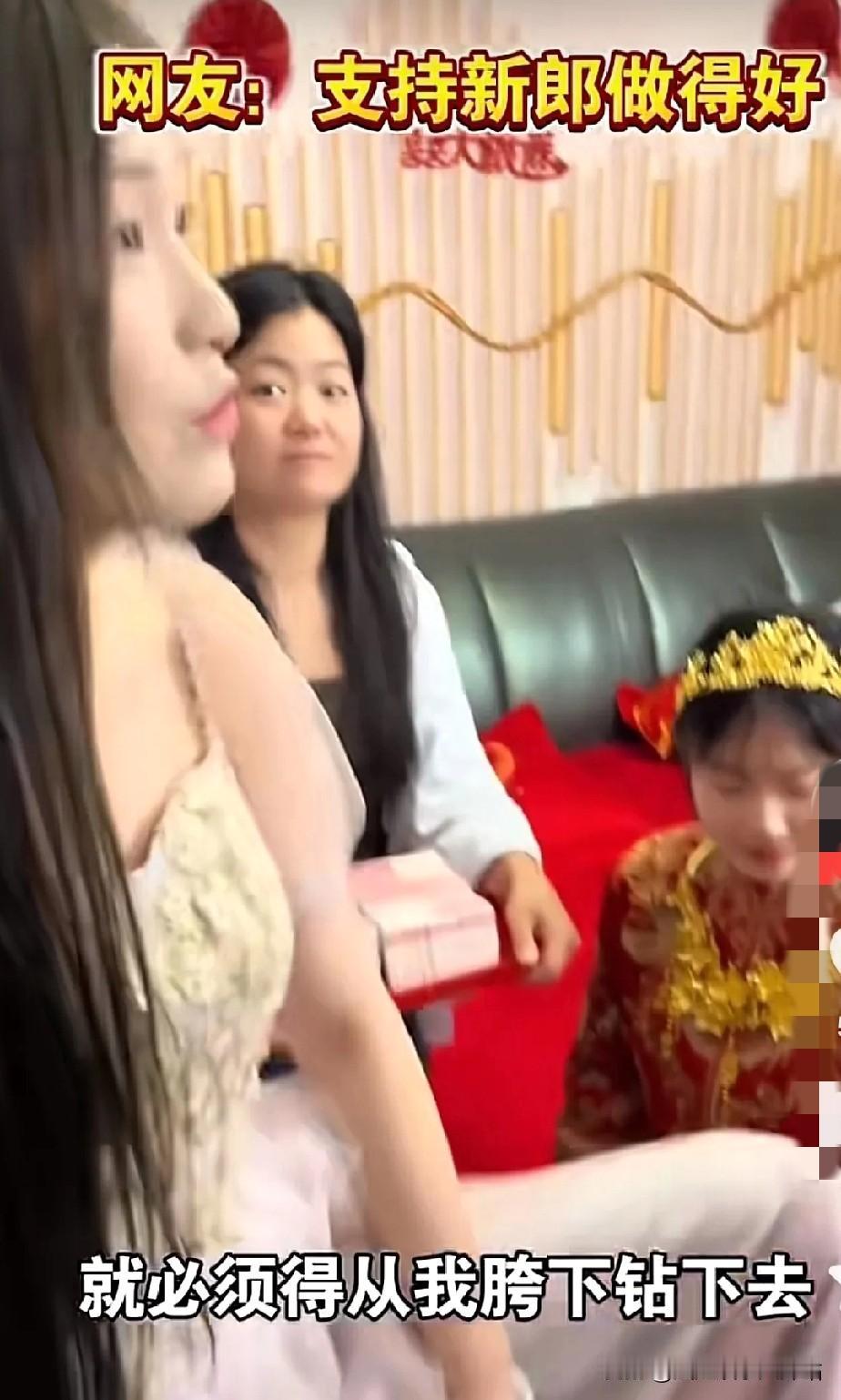 接亲被阻挡想去老婆，必须钻裤裆！原因既然是……

本来是个好日子，却因闺蜜的玩笑