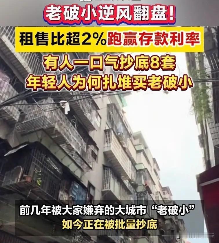 终于弄明白了，
为什么被全网群嘲的老破小，突然被年轻人抢成了香饽饽。

不是年轻
