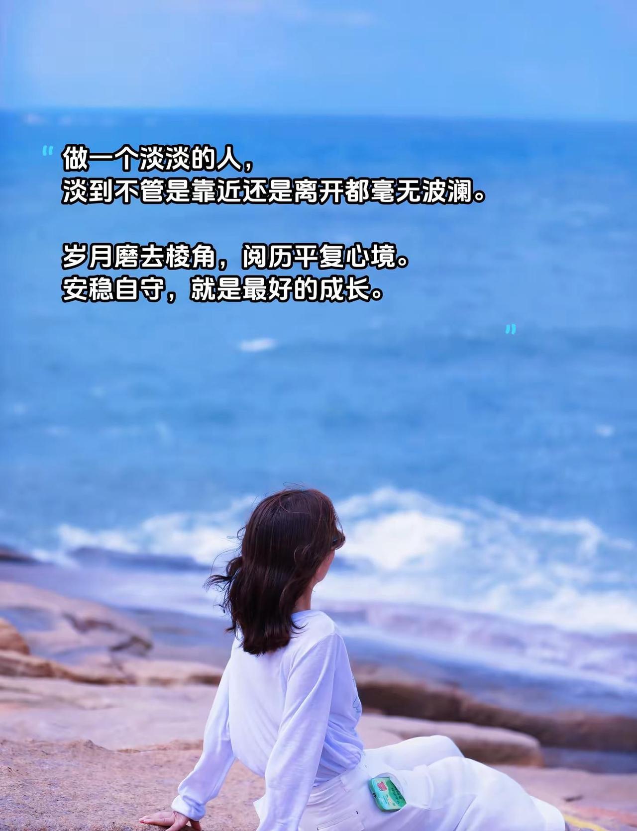 岁月磨去棱角，心境归于安然。做一个淡淡的人。淡到靠近或是离开，都毫无波澜。岁月慢
