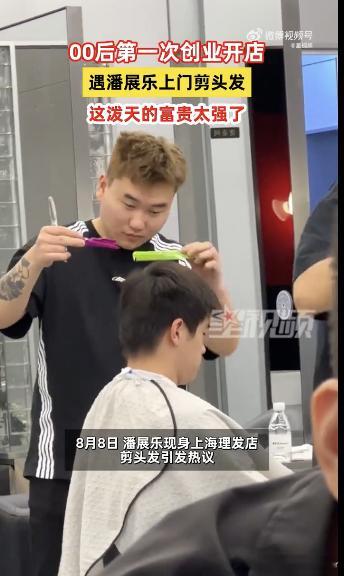 #给潘展乐剪头发的tony爆单了##00后创业遇潘展乐泼天富贵太强了# 这破天的