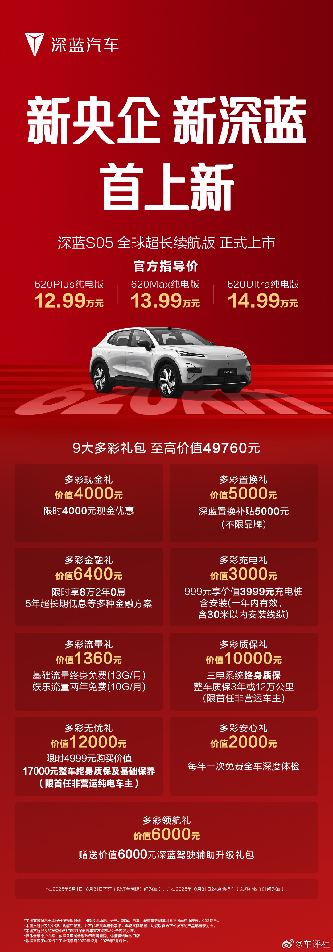 新央企新深蓝首款上新车型深蓝S05全球超长续航版来了！620km纯电续航+零重力