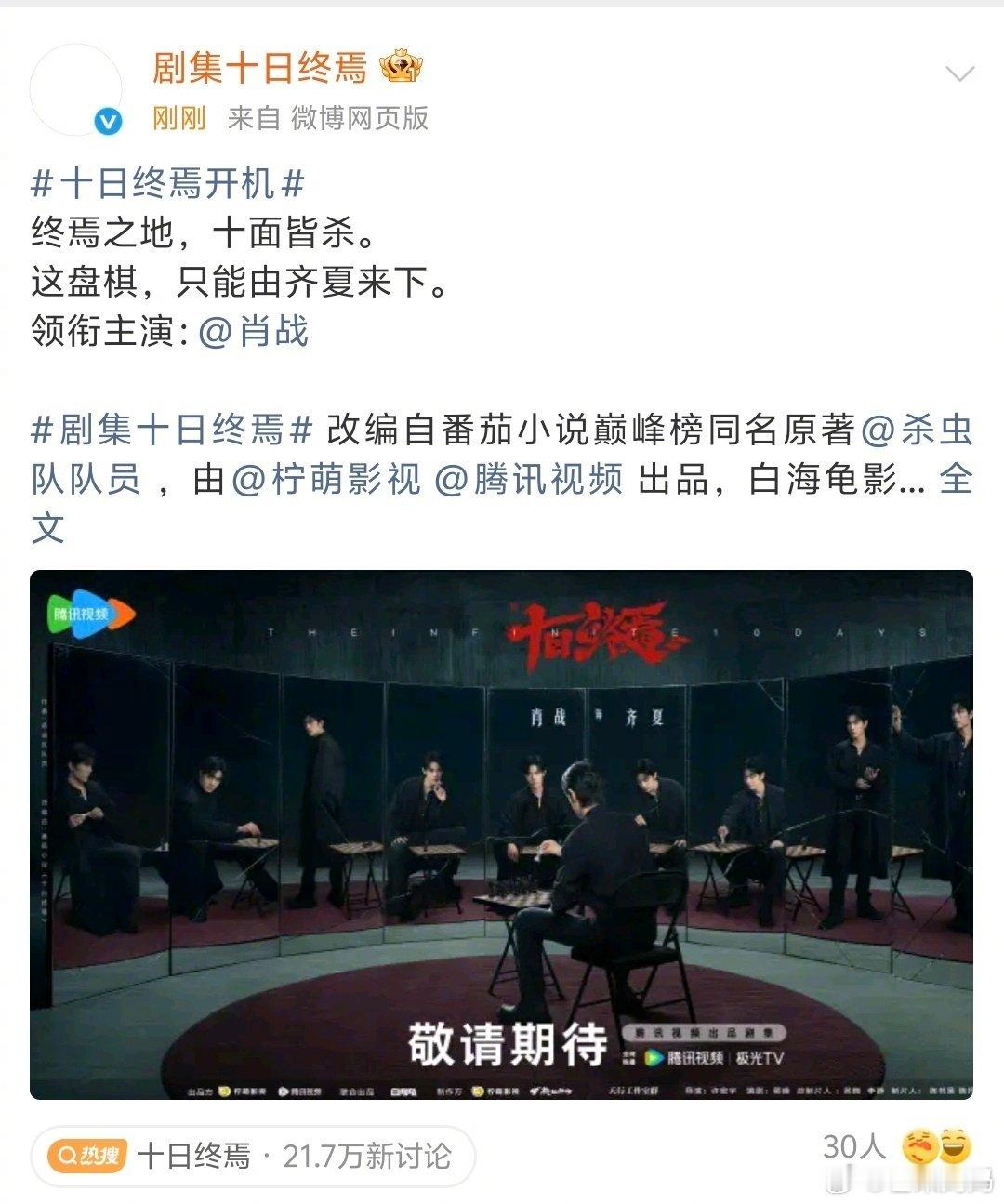 十日终焉开机 啊啊啊期待齐夏！海报设计上的十面镜子还有棋盘上的棋子关系都好有细节