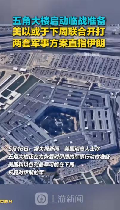 中东火药桶引信再次点燃！五角大楼进入临战状态，美以最快下周对伊朗动手

美国《纽