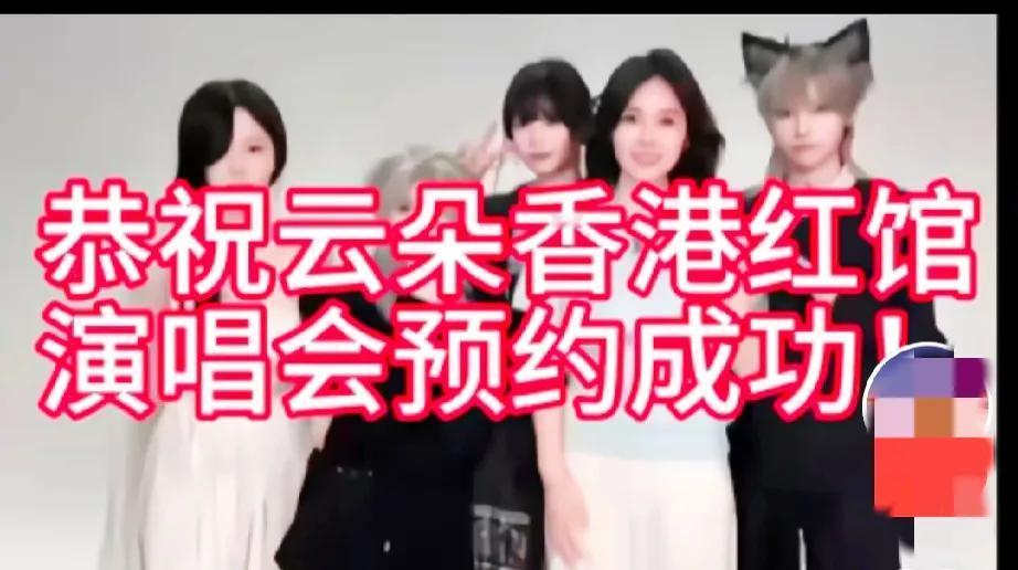 云朵香港红馆演唱会预约成功了，作为刀粉的你会去吗❓对曾经做为他的粉丝来说，我真的