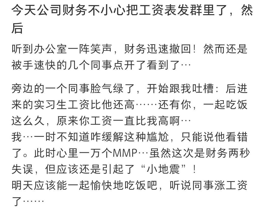 📬：今天公司财务不小心把工资表发群里了…… ​​​