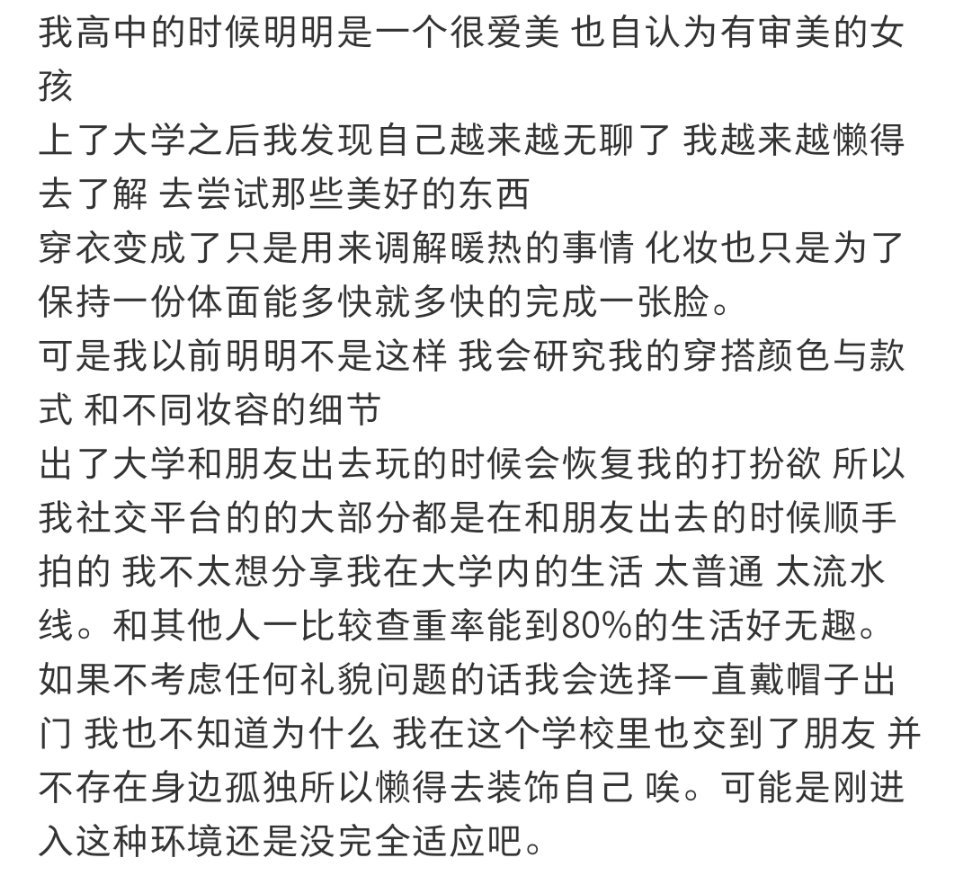 在大学会失去打扮欲吗 ​​​