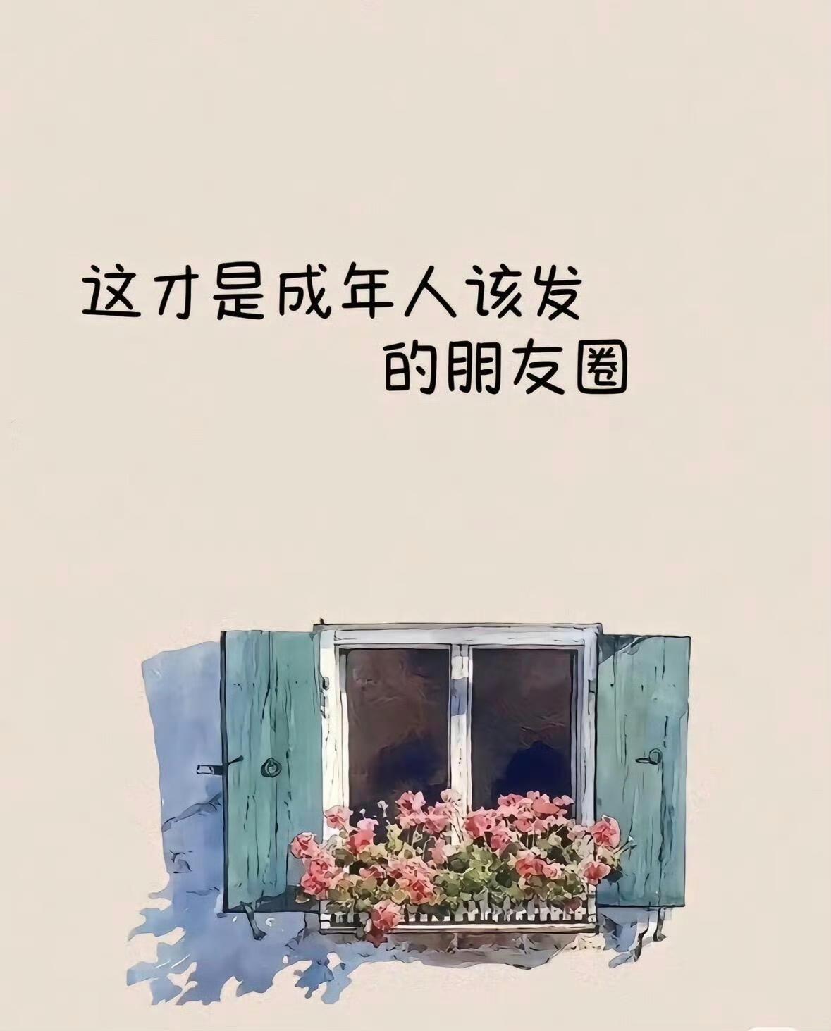 这才是成年人该发的朋友圈 ​​…