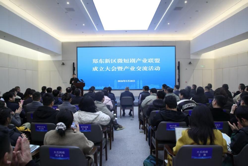 郑东新区要在这个新赛道上发力了！
日前，郑东新区微短剧产业联盟成立大会暨产业交流