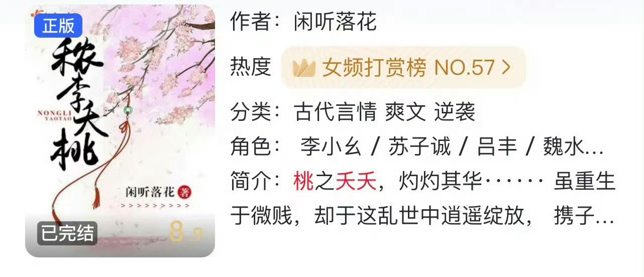 小说推荐：《秾李夭桃》 作者:闲听落花简评：聪慧大气小村姑vs忠犬痴心俊王爷，女