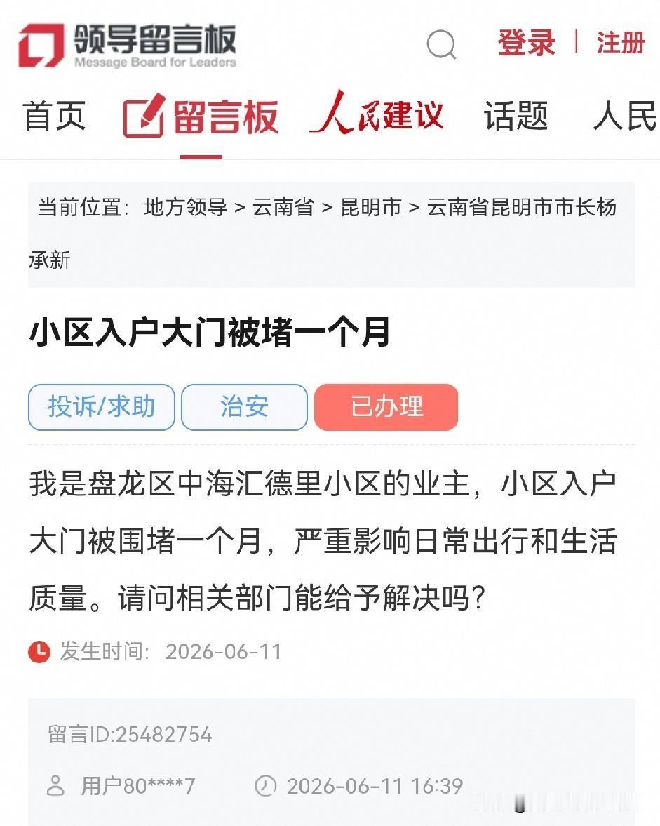 昆明网民向市长留言反映盘龙区某小区入户大门被堵一个月，官方回复→

我是盘龙区X