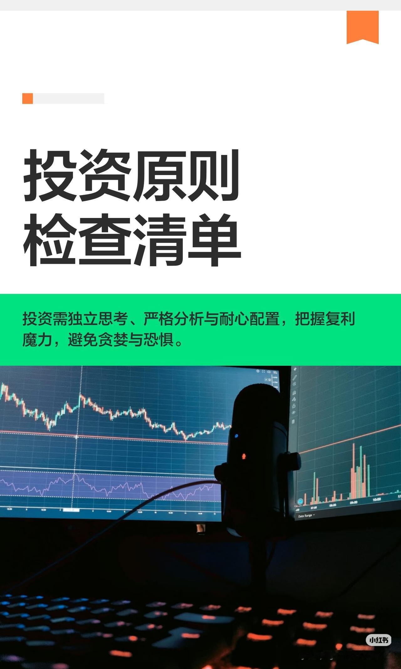 顶级投资原则清单，读懂少走十年弯路
 
真正成熟的投资，拼的从来不是消息、不是技