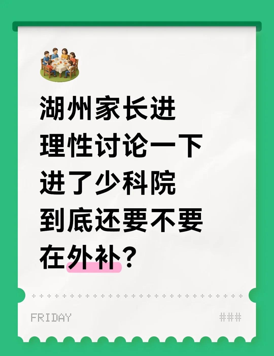 客观讨论一下
在湖州，少科院可以说没有家长没听说过吧[赞]
很多孩子从二三年级就