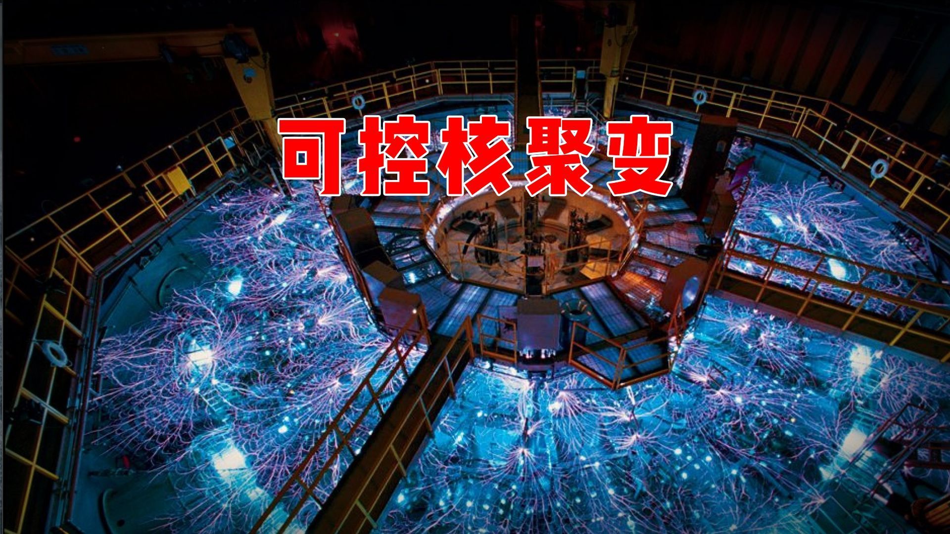 “可控核聚变+固态电池”概念：最正宗有望翻倍的10家公司（名单）：可控核聚变：能