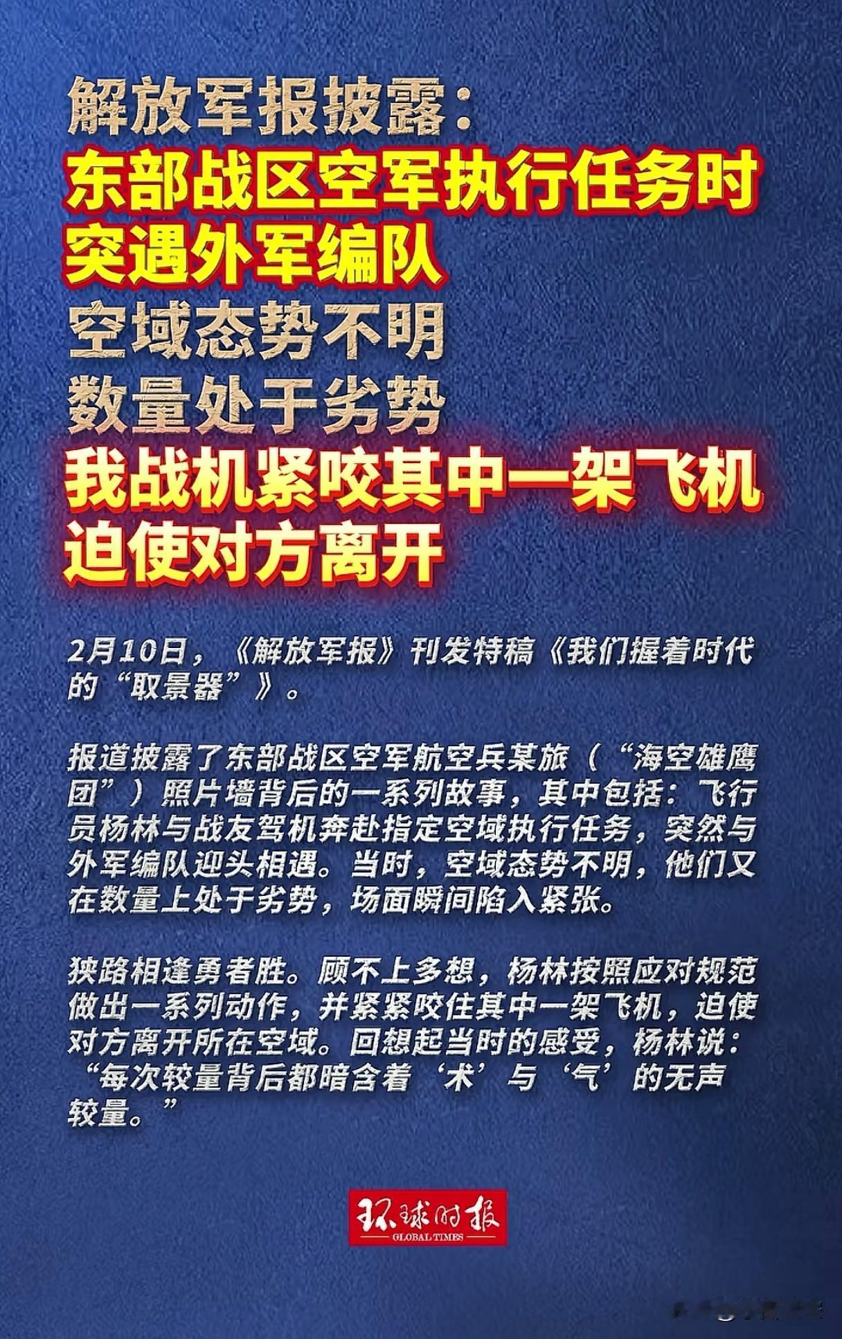 狭路相逢勇者胜。
东部战区，执行任务时突遇外机编队，数量处于劣势，紧咬一架战机，