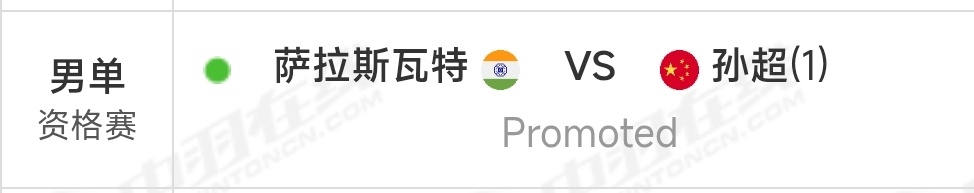 孙超今天资格赛显示了Promoted，直接判定对手获胜。这是什么意思？我倒是第一