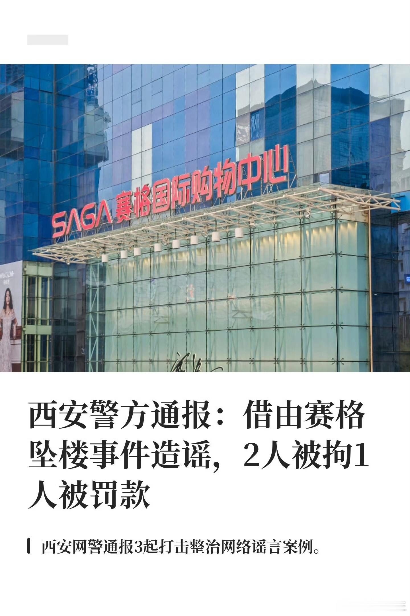 造谣赛格坠楼事件，2人被拘，一人被罚。 