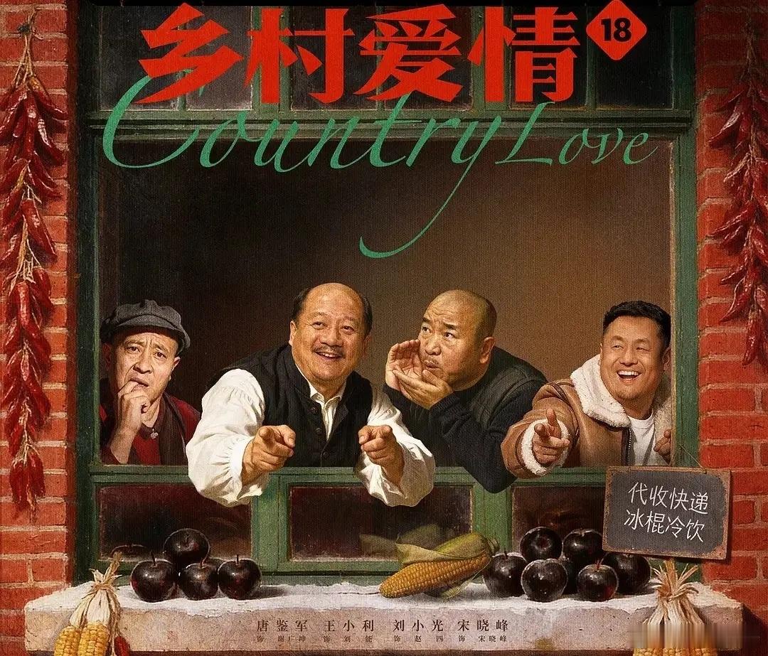 真正的大ip来了，《乡村爱情18》开播三天热度破7200，网络播放量超出预期了，