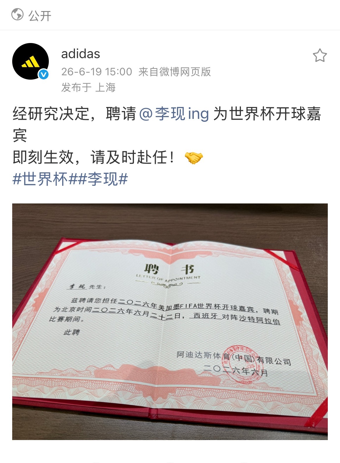 李现被聘为世界杯开球嘉宾！李现 哇哦！谁爽了～这个阿迪达斯品牌全线代言人李现 的
