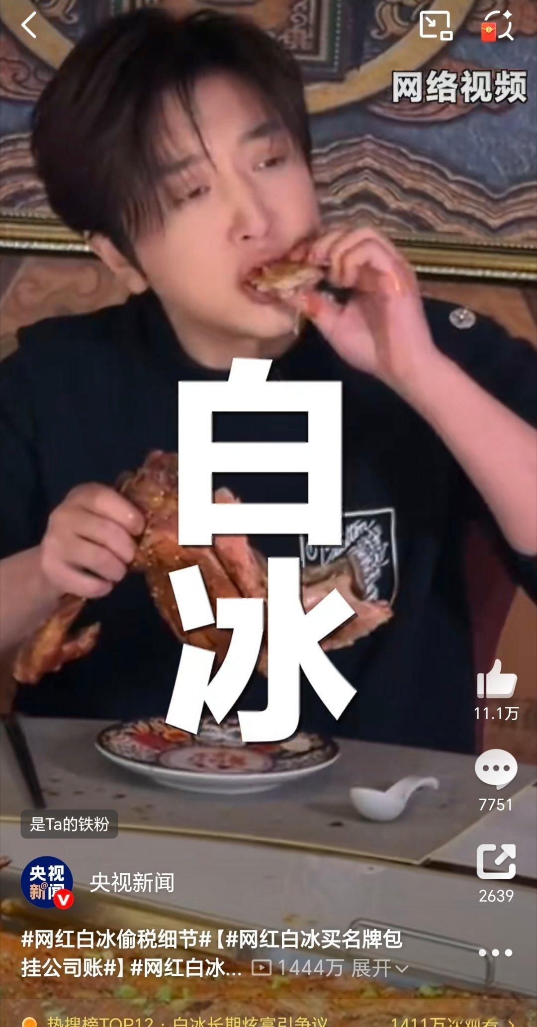 网红白冰偷税911.18万这个网红白冰，我还是第一次听说，没想到他赚这么多钱，还