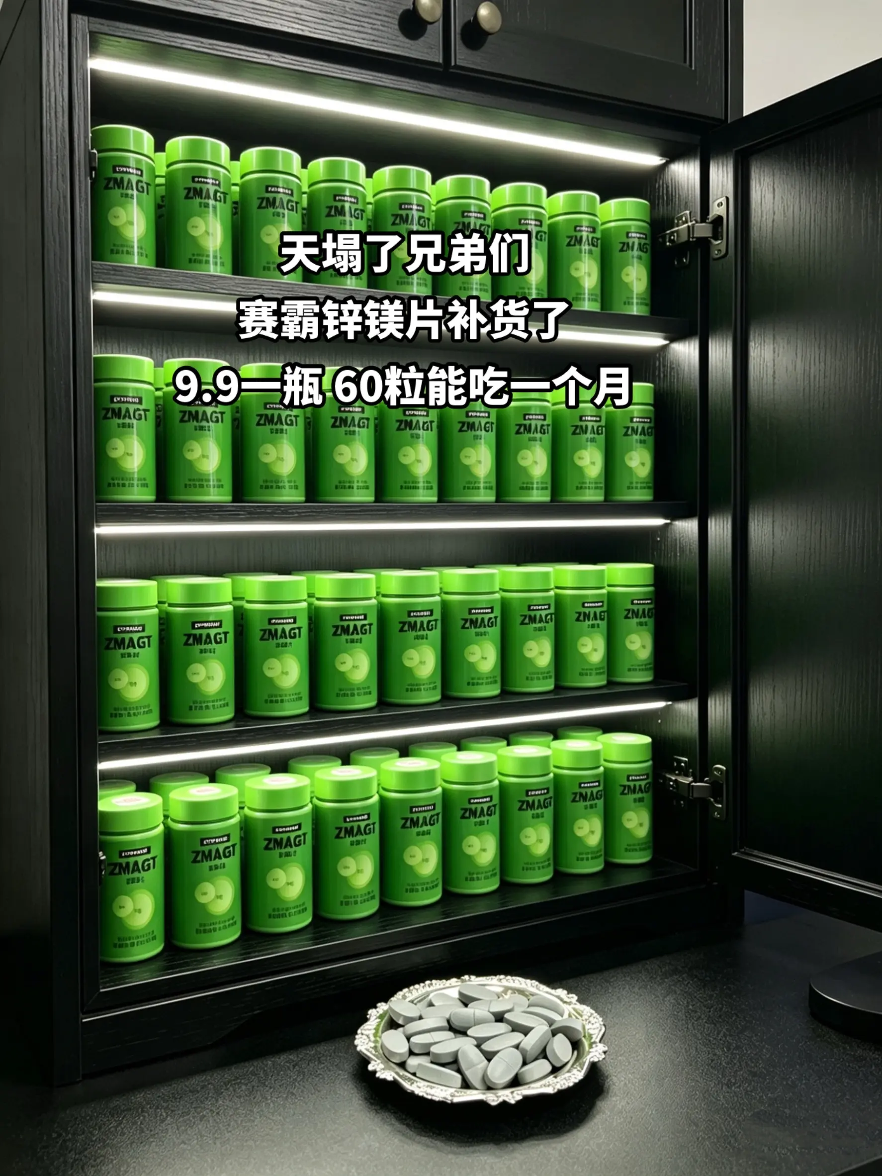 赛霸锌镁片补货了！9块9承包你一个月的量
