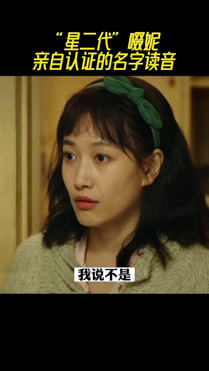 "星二代"啜妮亲自认证的名字读音。
好多人也会问我说你这是艺名吗？我说不是，我爸
