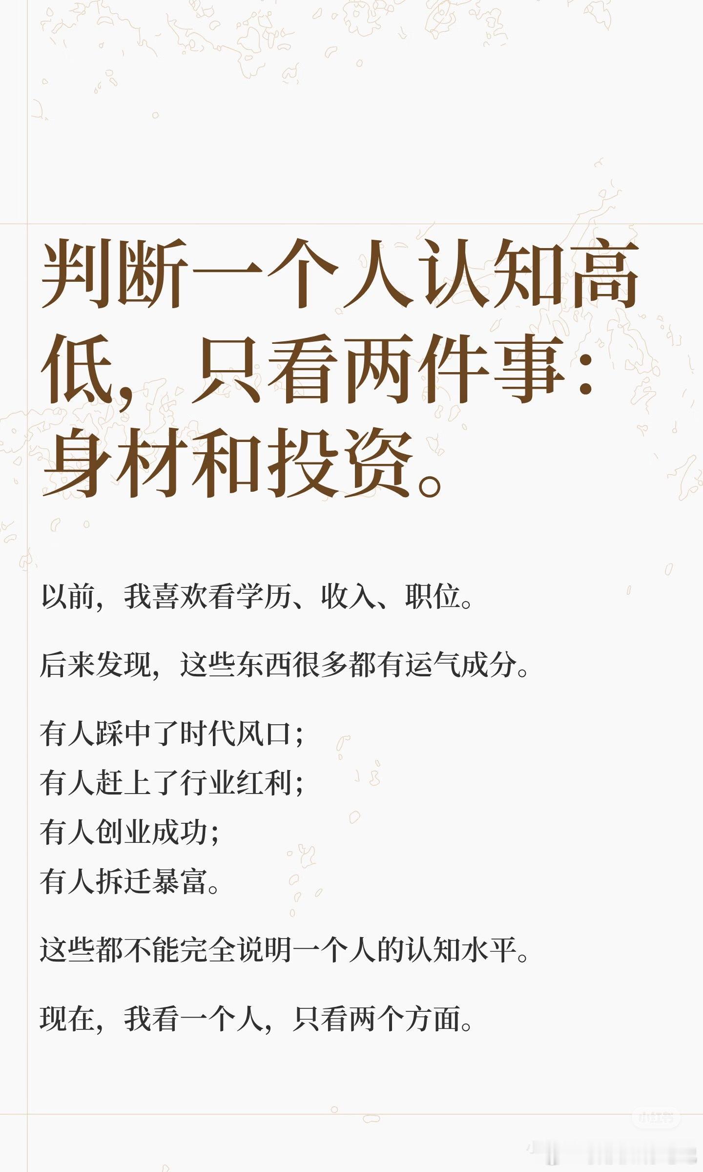 判断一个人认知高低，只看两件事：身材和投资！ 