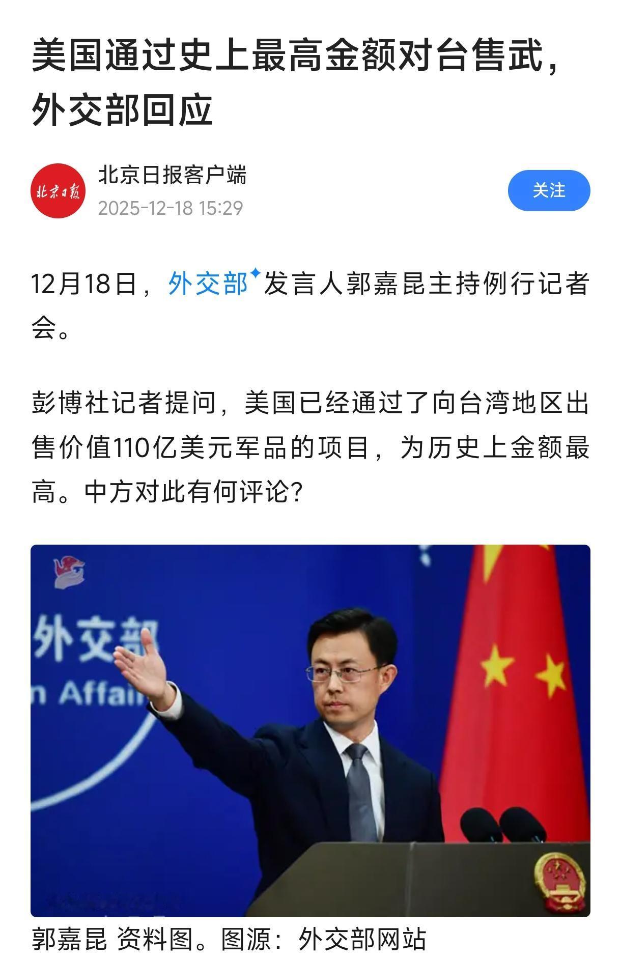 美国已经通过了向台湾地区出售价值110亿美元军品的项目，为历史上金额最高。
  