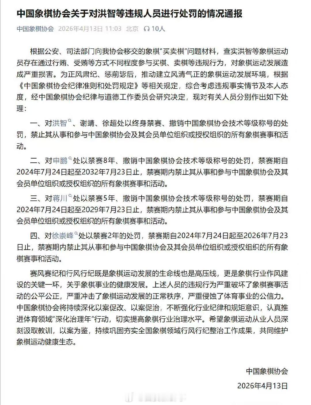 【6名象棋运动员被禁赛处罚】中国象棋协会通报多人买卖棋违规行为4月13日，中国象