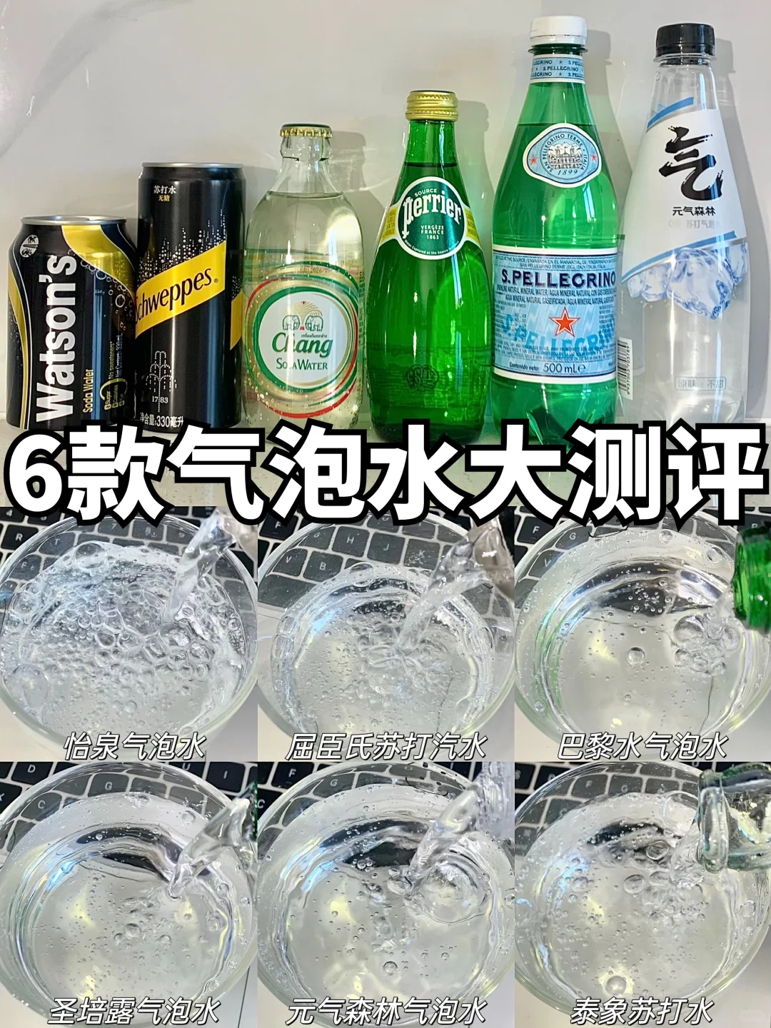 6款热门气泡水测评！配料口感价格气泡感！