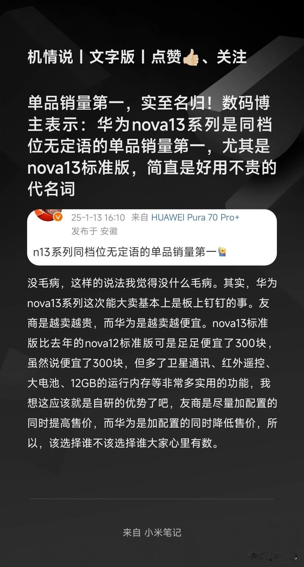 单品销量第一，实至名归！数码博主表示：华为nova13系列是同档位无定语的单品销