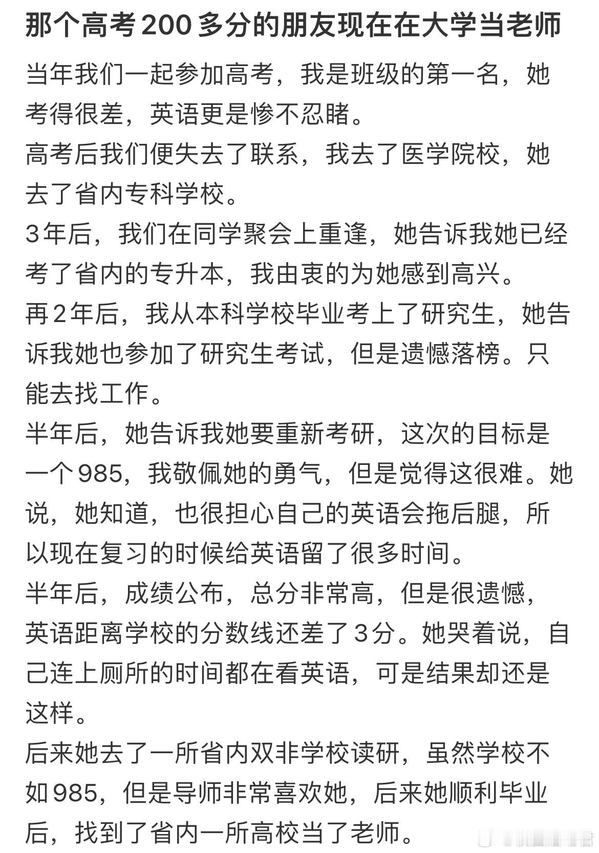 那个高考200多分的朋友现在在大学当老师 ​​​