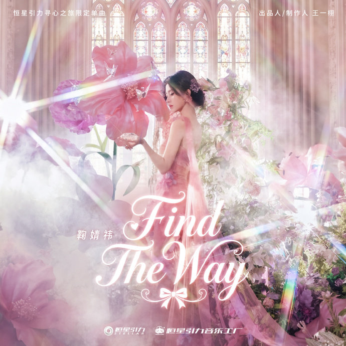 鞠婧祎findtheway上线鞠婧祎生日单曲findtheway 鞠婧祎生日单曲