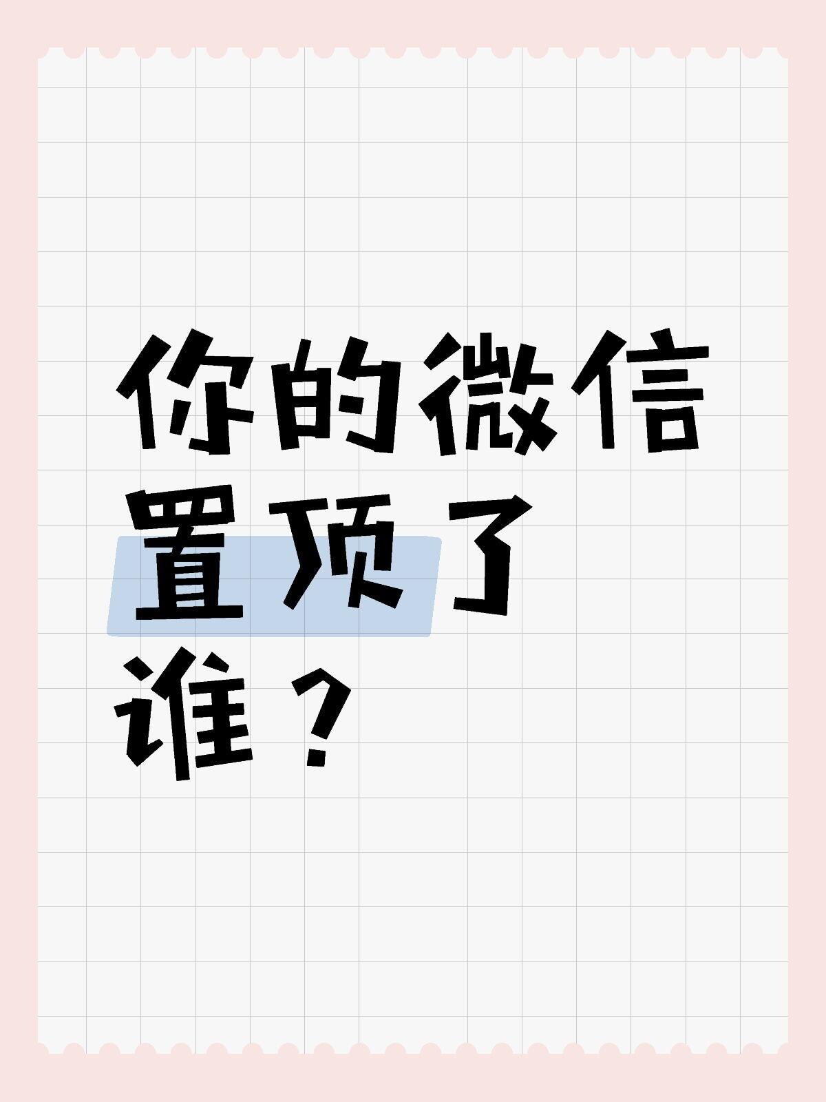 是谁承包了你一整年的微信置顶盘点2025微信置顶里的故事这一年你的微信置顶藏着什