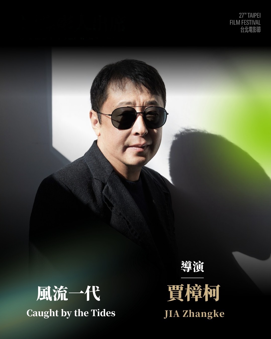 贾樟柯确认出席台北电影节 《风流一代》6.28映后座谈 ​​​