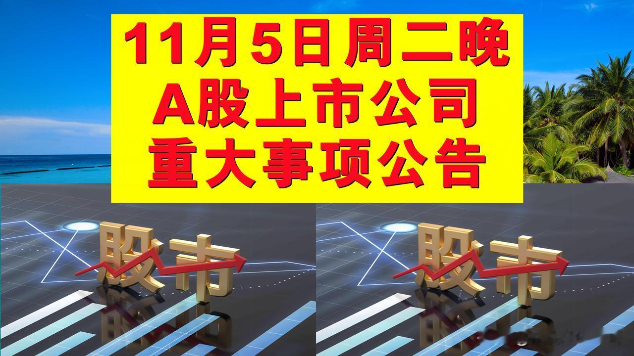 11月5日周二晚间A股上市公司重大事项公告。

一、复牌公告。

1、旭升集团：
