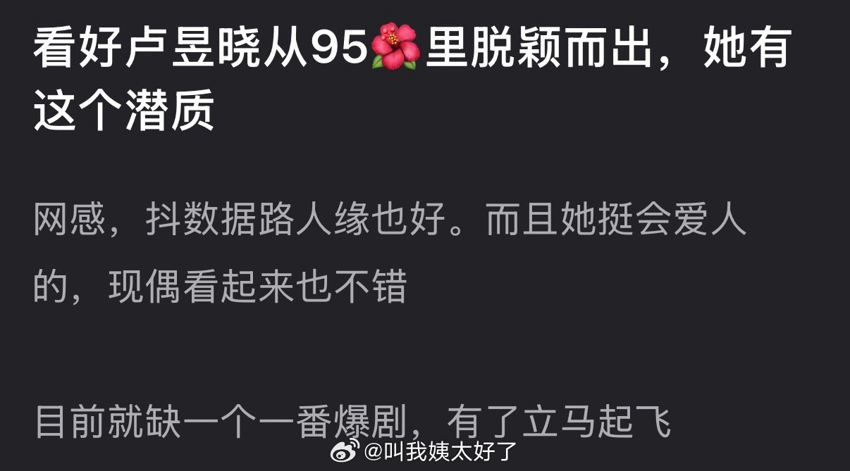 有网友说看好卢昱晓从95🌹里脱颖而出，感觉她有这个潜质，网感🫘数据路人缘也好