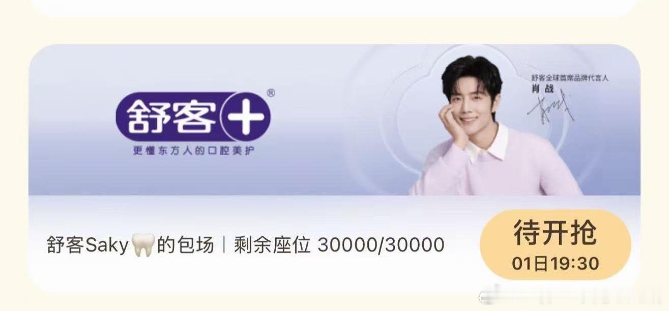 卧槽，舒客再加3万座！！之前就包了1万座了是不是！肖战小城良方伟大，都来都来！ 