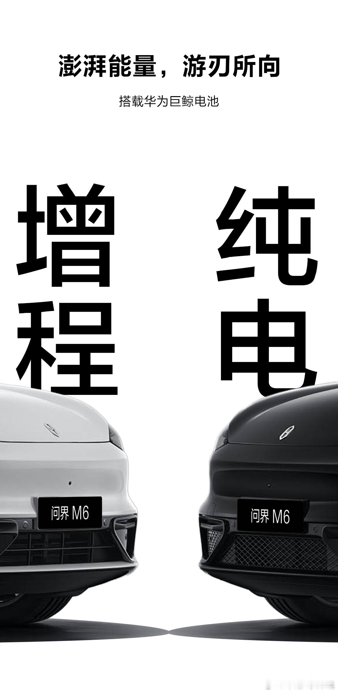 2026年新能源车起步都是大电池了!今日天问界M6正式曝光纯电版搭载100度大电