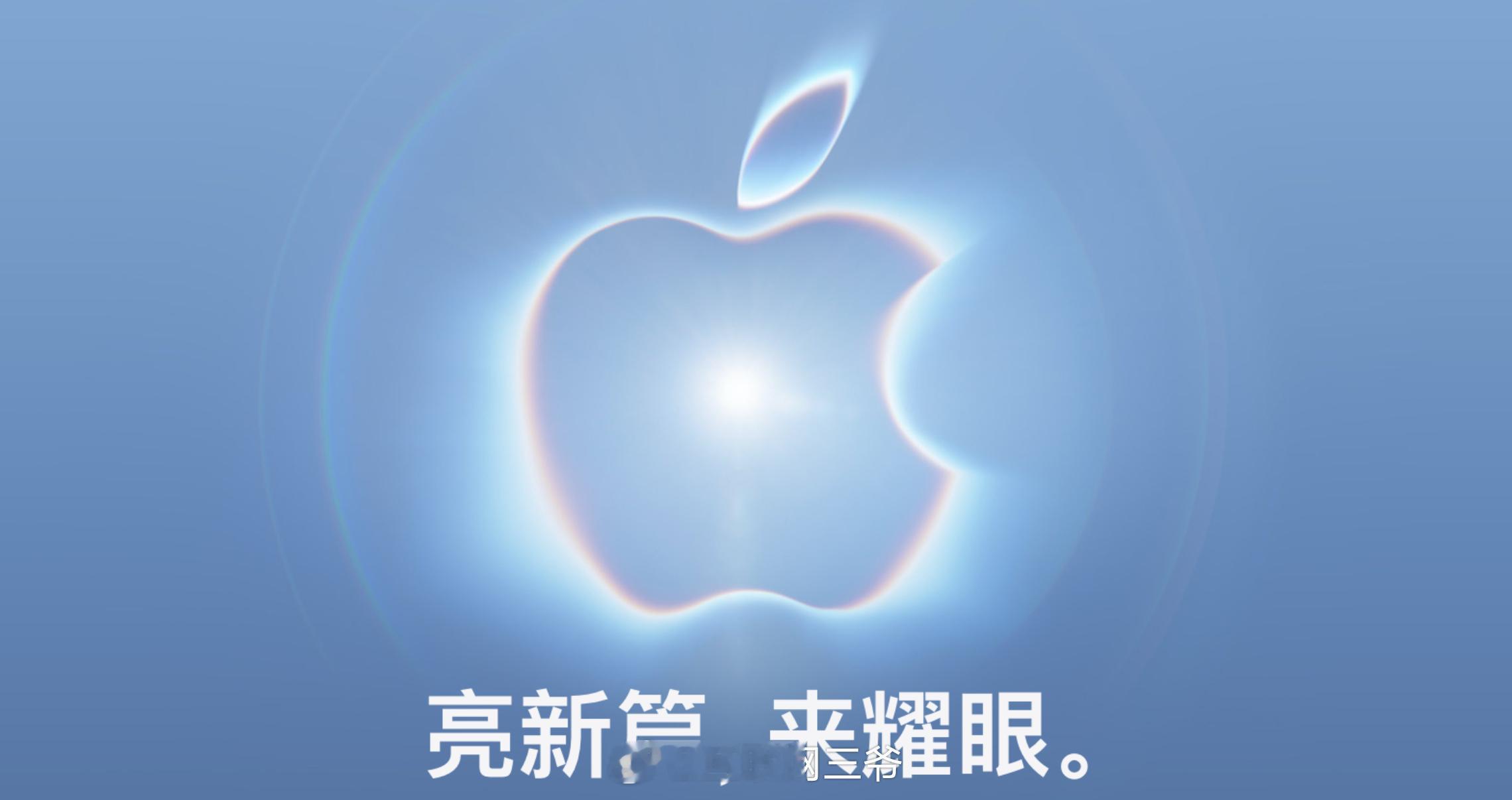 今晚苹果发布会，可能是库克时代之后，苹果最重要的一个晚上。新CEO Ternus