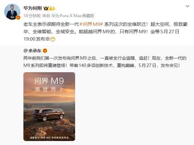 何刚称能超越问界M9的只有问界M9老车主何刚谈问界M95月20日，华为高管何刚以