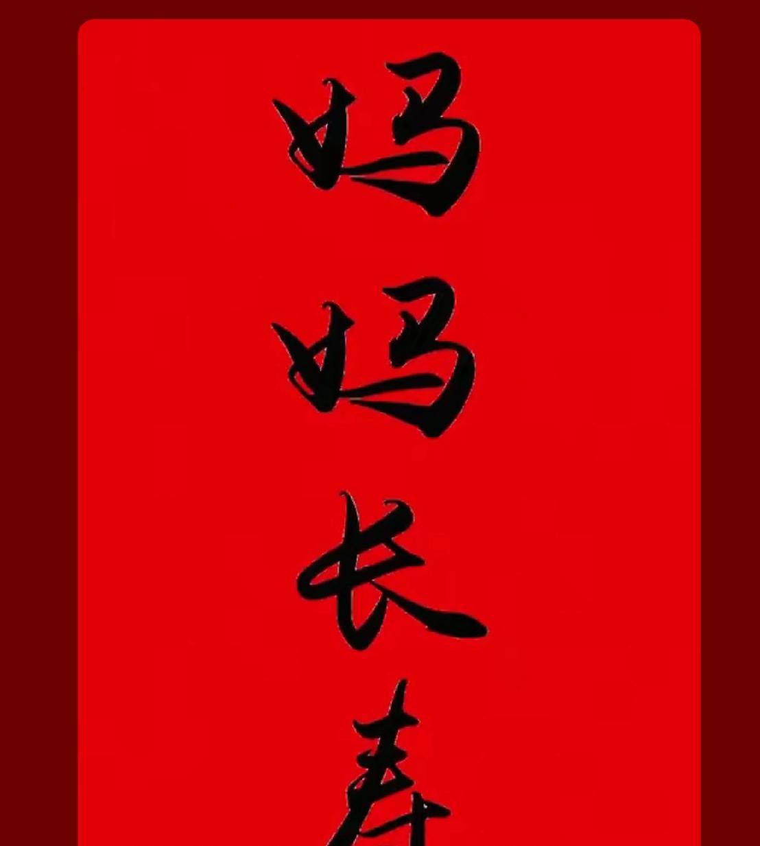 接住了
为天下妈妈长寿
感恩吉言
妈妈健康平安
顺遂与我
福禄双全
人财两旺
好