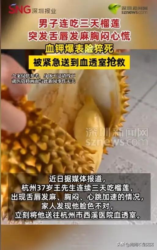 榴莲再美味也不能毫无节制！浙江杭州，一男子连续三天吃榴莲，出现了舌唇发麻、心跳加