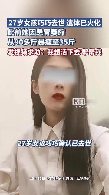 27岁的巧巧走了，没熬到穿去年的碎花裙。

之前她举着手机哭：“我想活下去”