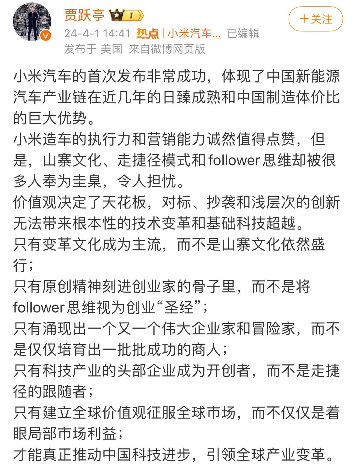 贾跃亭发声炮轰小米汽车SU7：抄袭、山寨、follower思维被奉为圭臬！

正