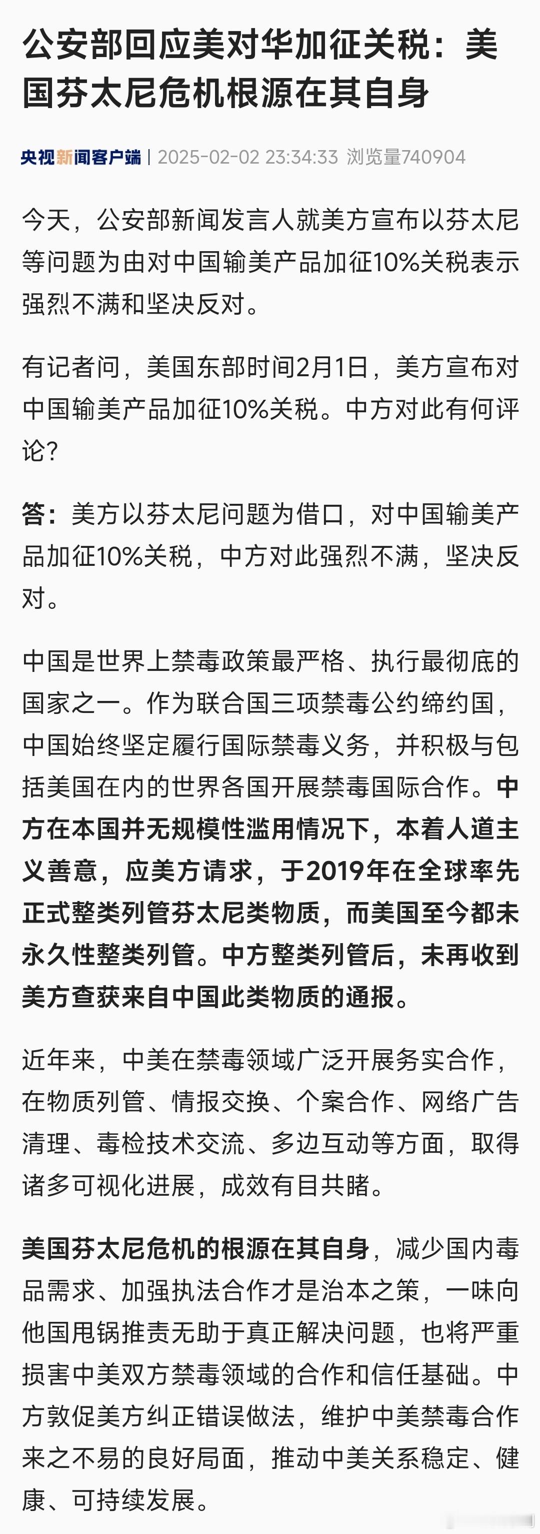 公安部回应美方以芬太尼等为由加征关税 芬太尼就是个幌子罢了，滥用芬太尼这是美国人