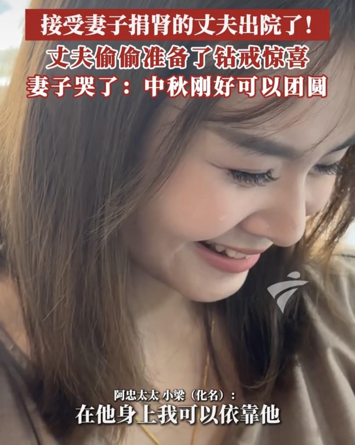 刷到广东台那个“妻子捐肾救夫，丈夫出院送钻戒”的视频，泪水夺眶而出，25岁的小梁