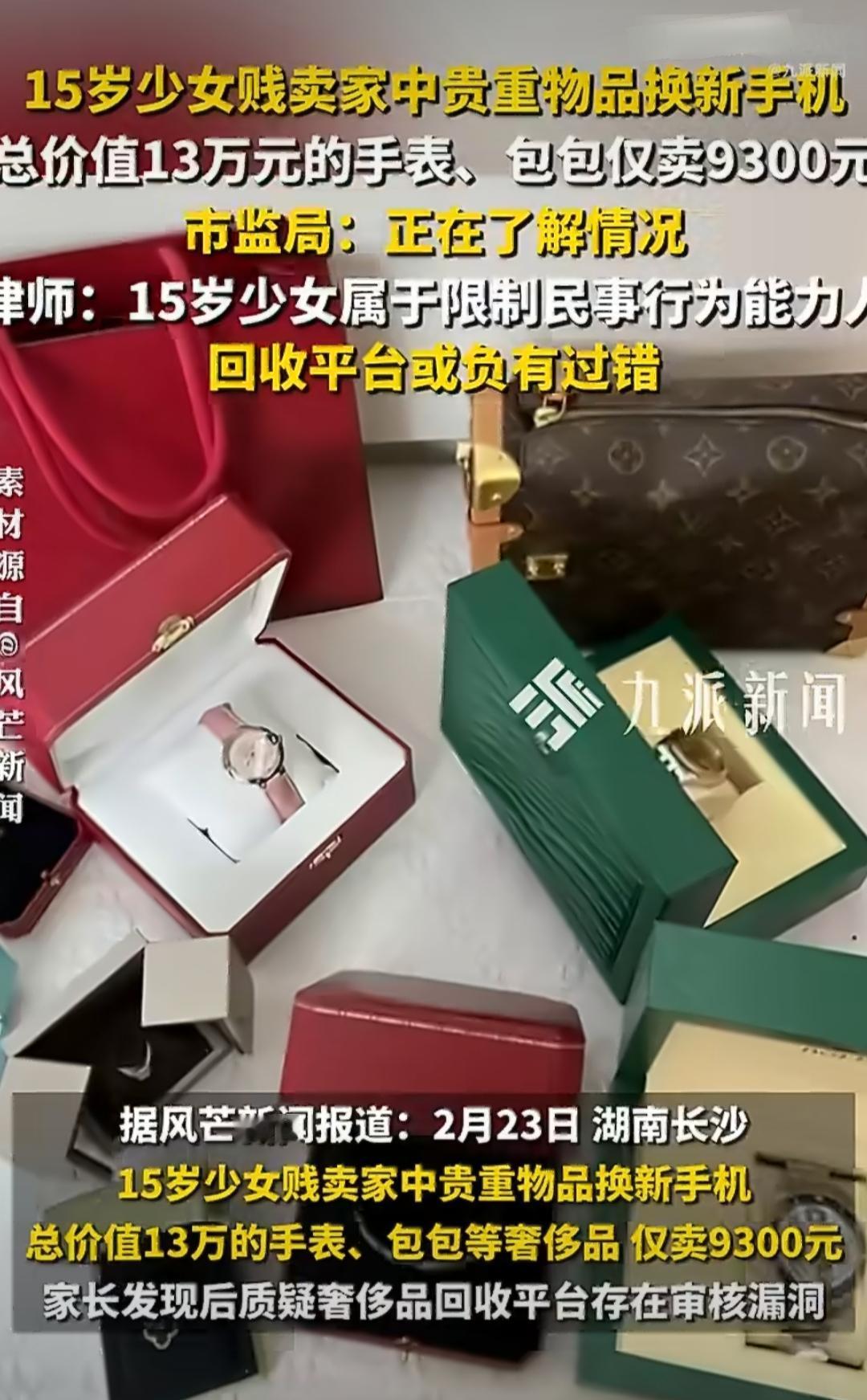 湖南长沙一名15岁少女为了换新手机，偷偷把家里总价值13万元的奢侈品卖给了回收平