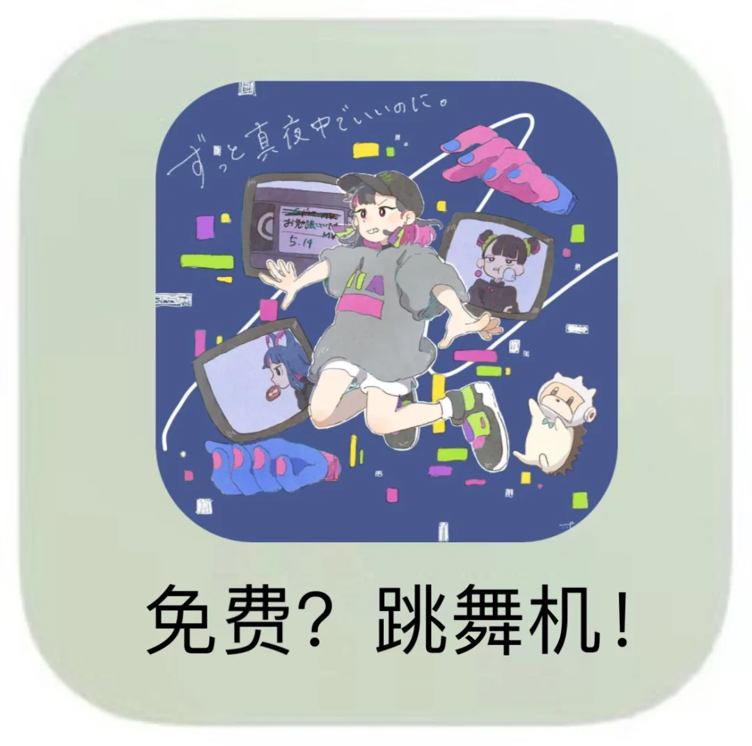 直接拥有了一台免费的私人跳舞机❗️