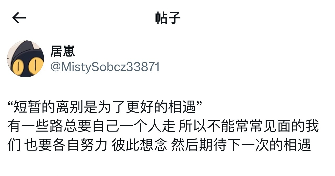 告别是为了更好的相遇 